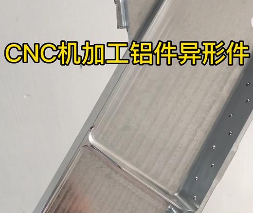 泉州CNC机加工铝件异形件如何抛光清洗去刀纹